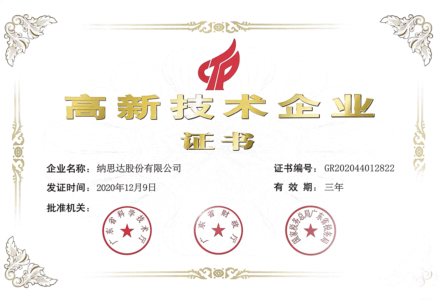 高企证书（纳思达股份2020-2023）